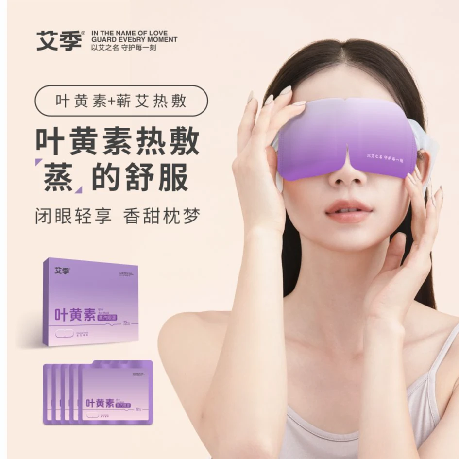 【艾季】蒸汽眼罩草本热敷缓解疲劳发热遮光专用一次性睡眠护眼贴