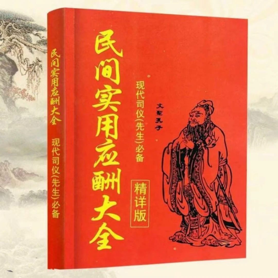红白喜事礼仪大全实用全书应酬民俗礼仪金典全书农村民间礼仪司仪