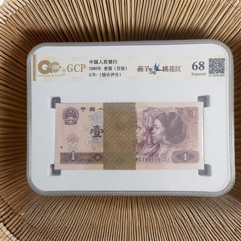 第四套人民币 1980年 壹圆 百张 燕子桃花红 国钞评级