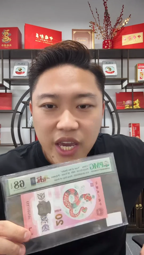 塑料蛇钞1688一路发发PMG68分带4顺子尾