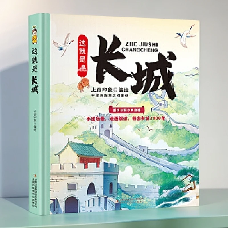 这就是长城(精装大开本纸板书 生僻字注音 全彩插图)【新华电商】