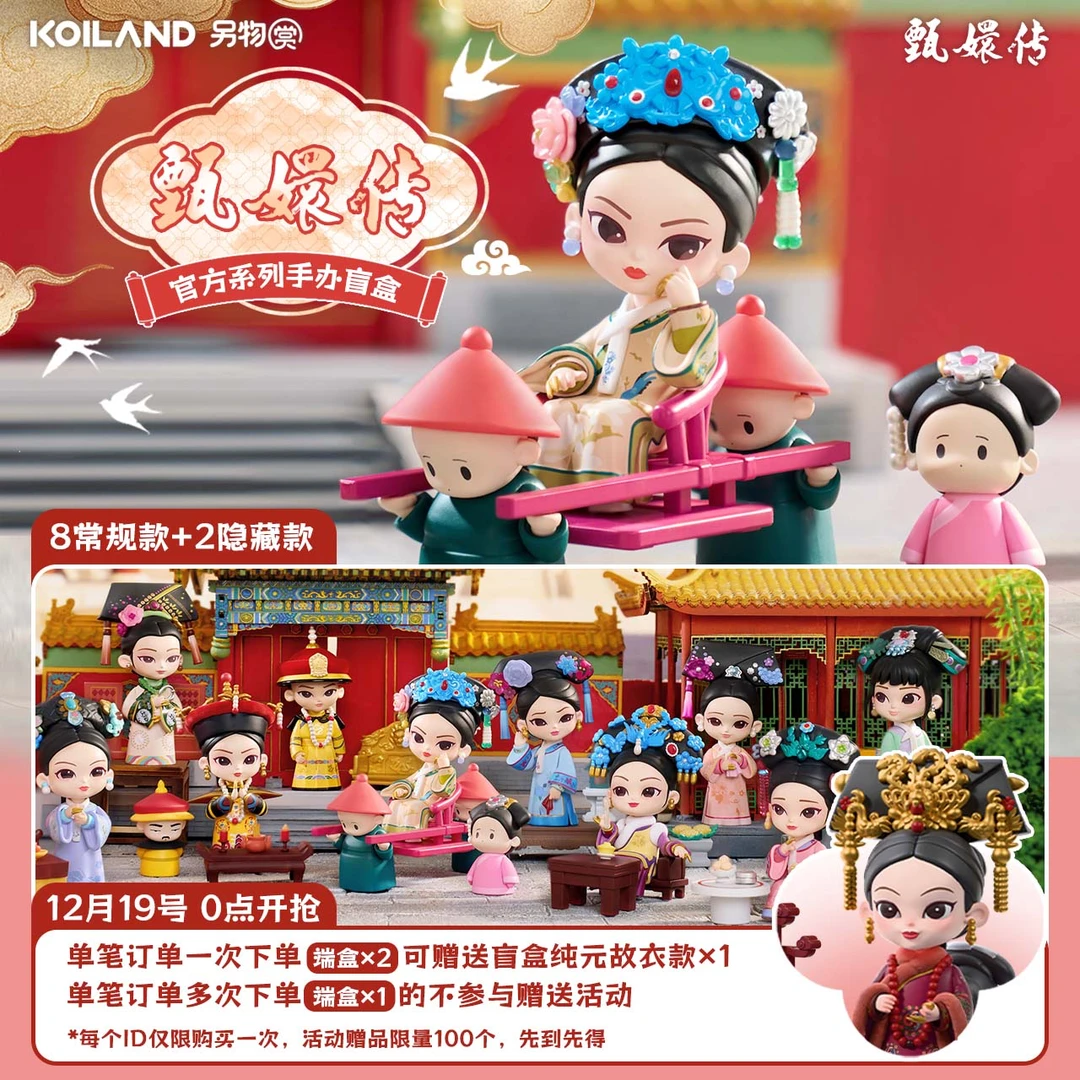 另物赏【纯元故衣活动链接】甄嬛传官方系列手办盲盒