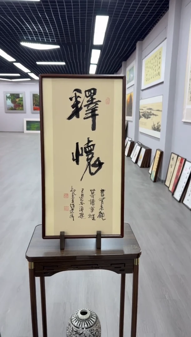 书法释怀---赵建民老师35*70进口实木画框