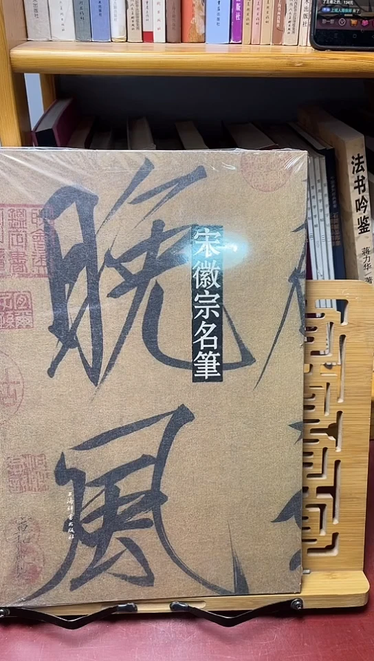 宋徽宗名笔上海辞书出版社