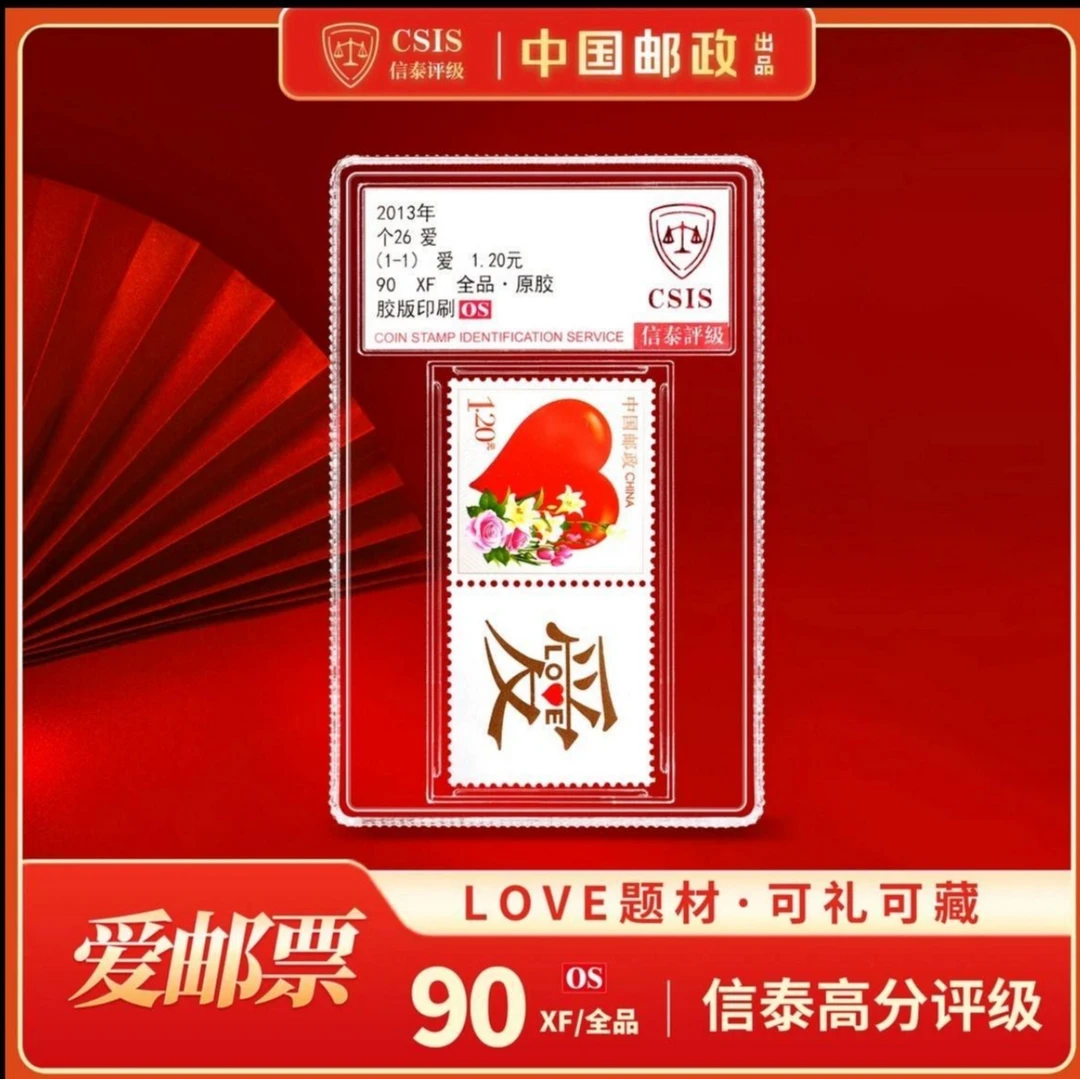 3-5单囤 2013年爱邮票+附票 单枚小盒90OS封装版(信泰评级)