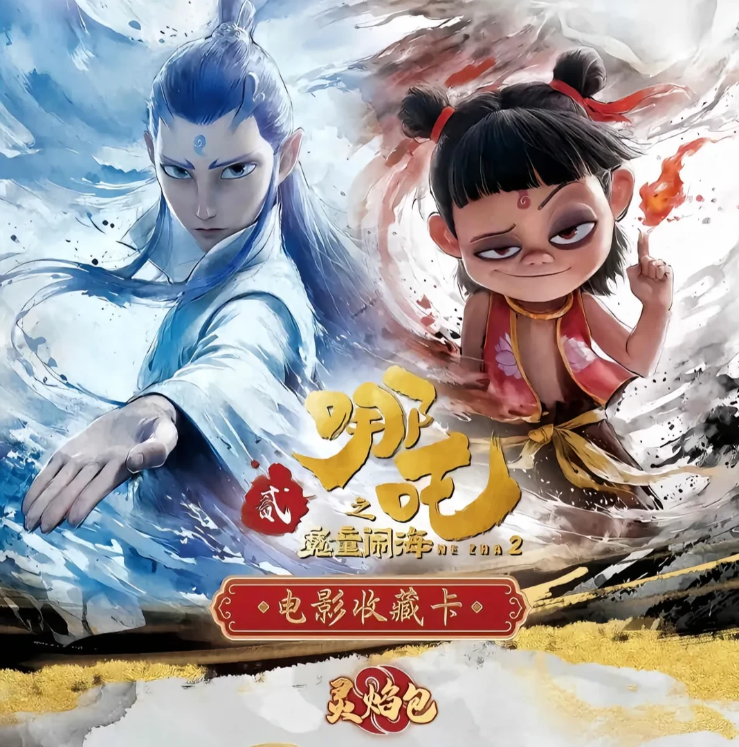 【刺盒】  哪吒之魔童闹海-灵焰包 （默认代拆）