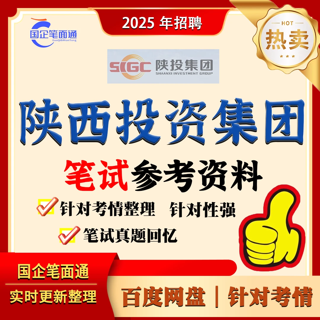 陕西投资集团笔试参考资料