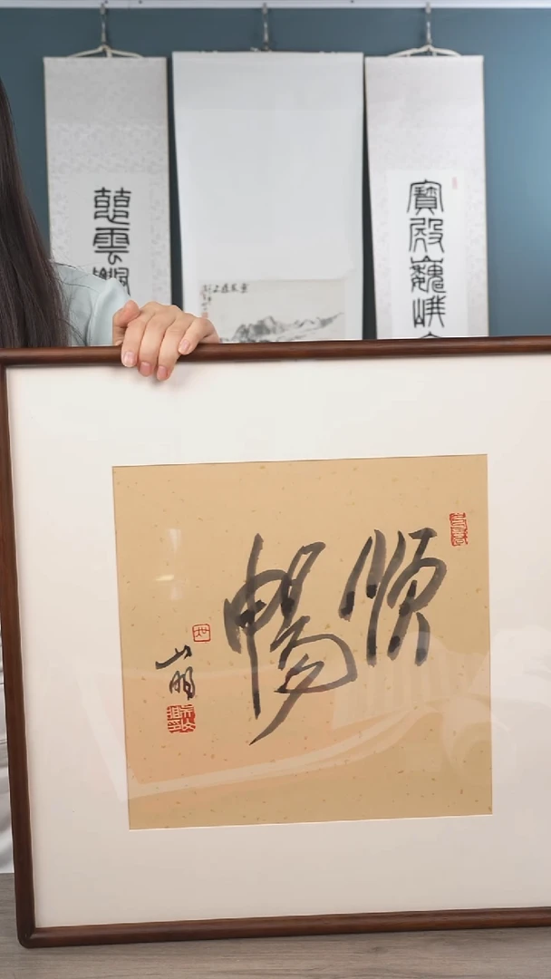 书法吴sm老师 顺畅 带框