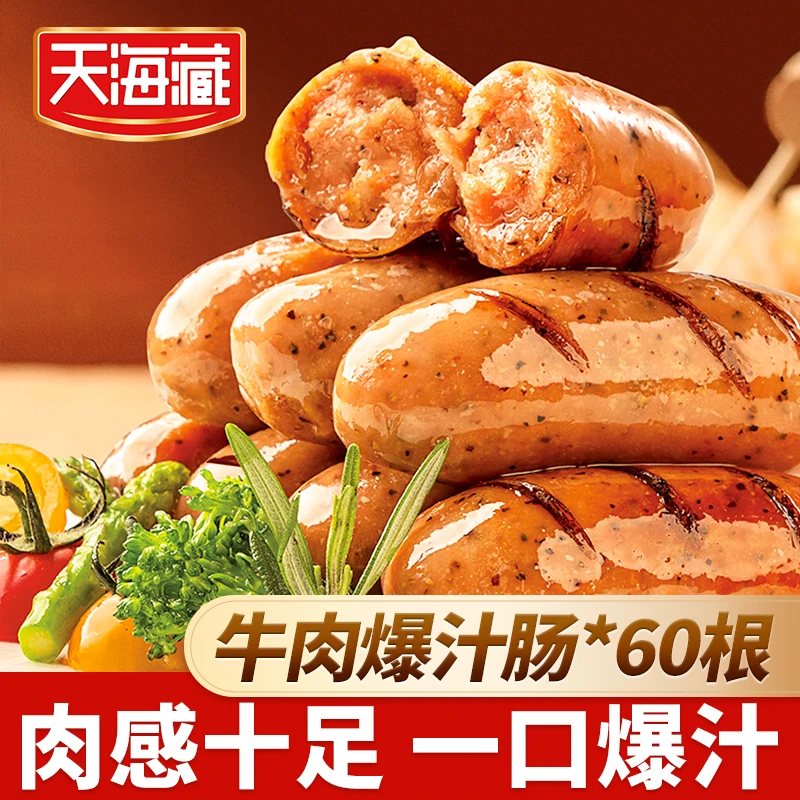 【60根】天海藏牛肉爆汁肠黑胡椒烤肠脆皮Q弹空气炸锅便捷早餐肉肠z