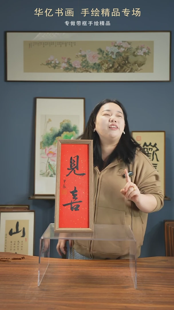 【闪购商品】书法见喜/17*45-w-