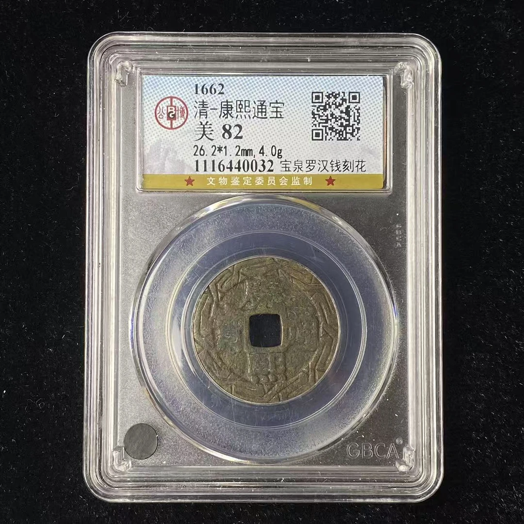 G5 清代 康熙通宝 宝泉罗汉刻花 公博评级82分 1116440032  G