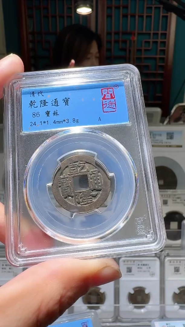 铜nn乾隆通宝开盒不退不换