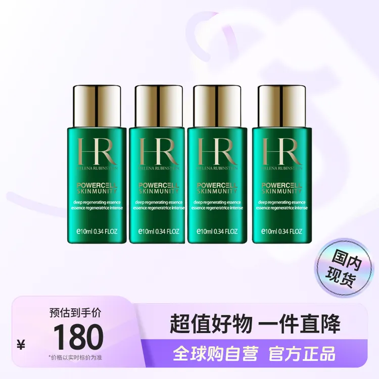 【国内现货】HR赫莲娜正品绿宝瓶强韧修护精萃液小样10ml*4【h】