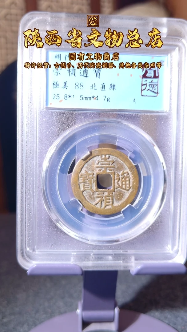 铜崇祯通宝/闻德88/1011
