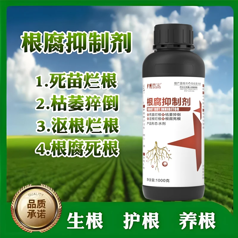 正品根腐烂根软腐农作物专用根腐抑制剂苗期死棵僵苗青枯立枯促根