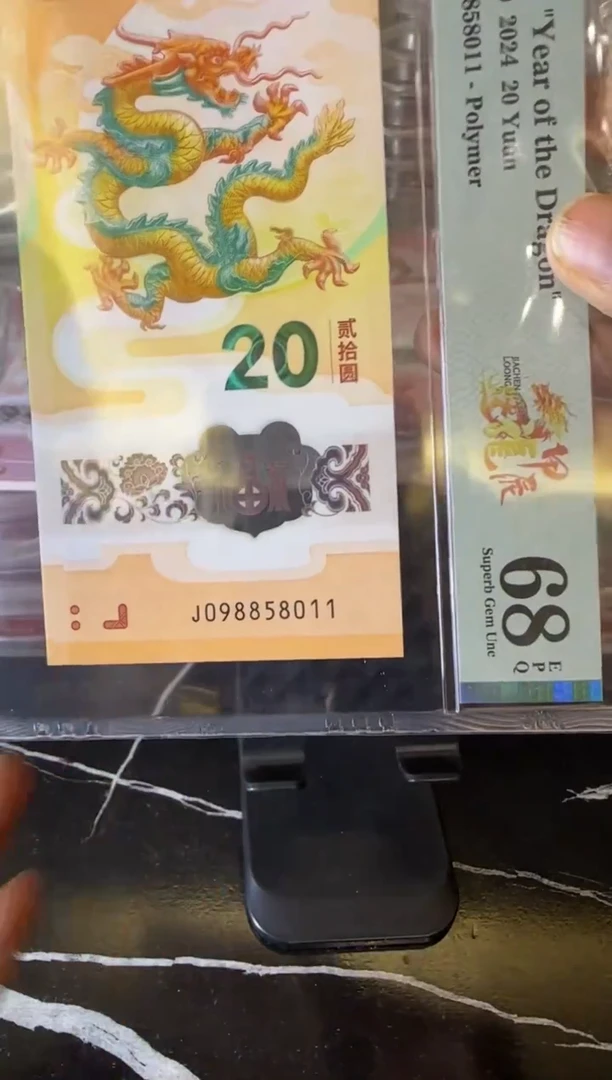 塑料2024 龙钞  单张  098858011