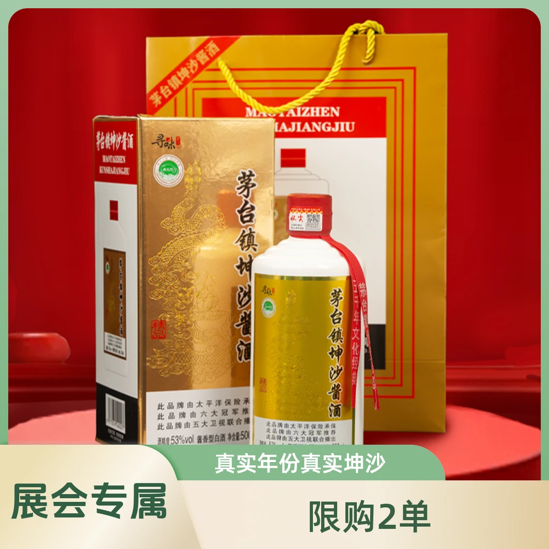 寻味基（ 展会品宣款 限购2单）坤沙酱酒白酒单瓶53%Vol500