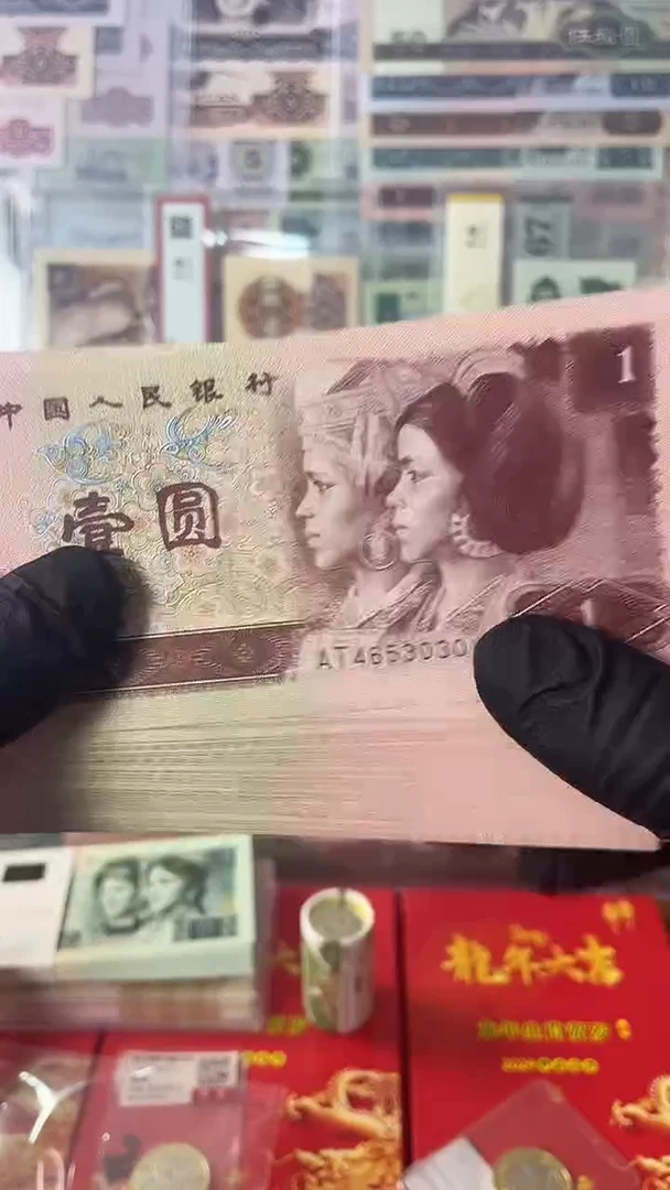 第四套人民币961面值壹元*1