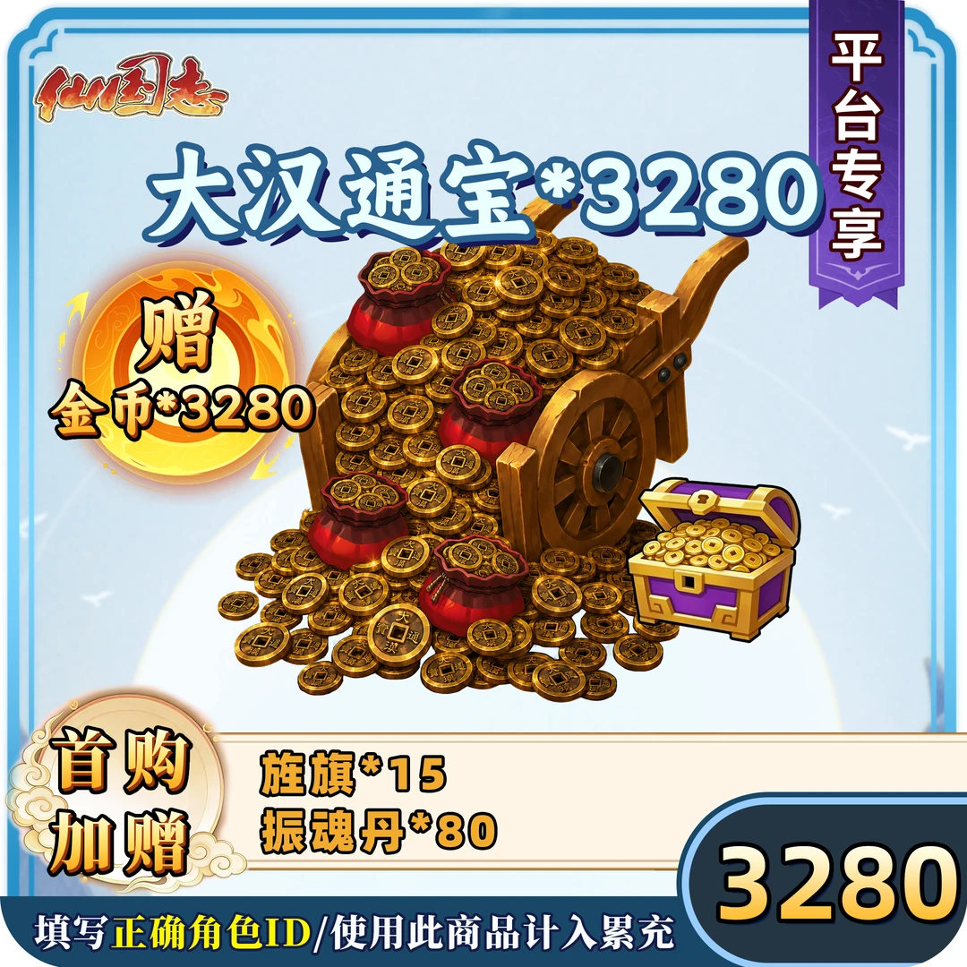 【大汉通宝*3280】仙国志