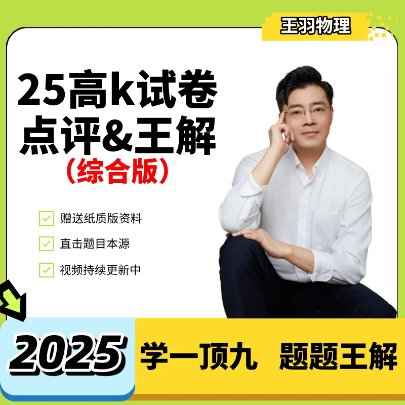 25高k试卷点评与王解