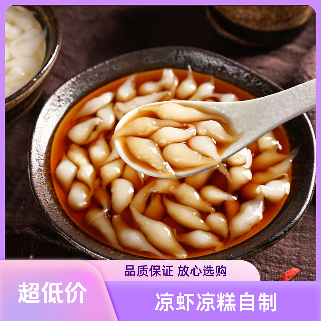 凉糕粉凉虾粉米凉虾专用粉地方特产家用凉糕凉虾红糖糖浆家庭美食