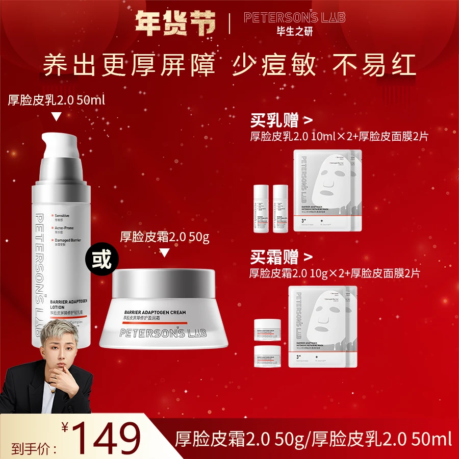 【皓轩专属】毕生之研厚脸皮乳/霜2.0 保湿修护屏障舒缓敏感肌褪红