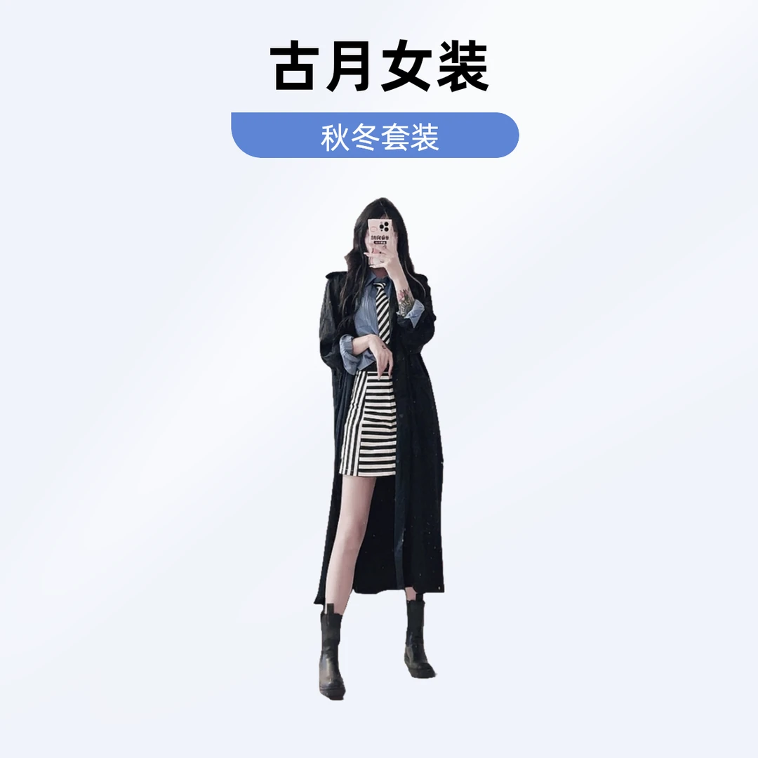 【22-29】古月秋冬女装连衣裙T桖套装针织时尚女士黑色连帽