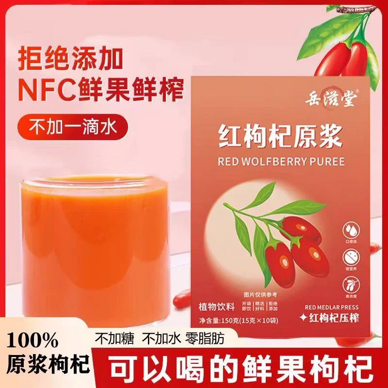 拍一发三 红枸杞原浆 严选鲜果直榨 枸杞冲饮果汁