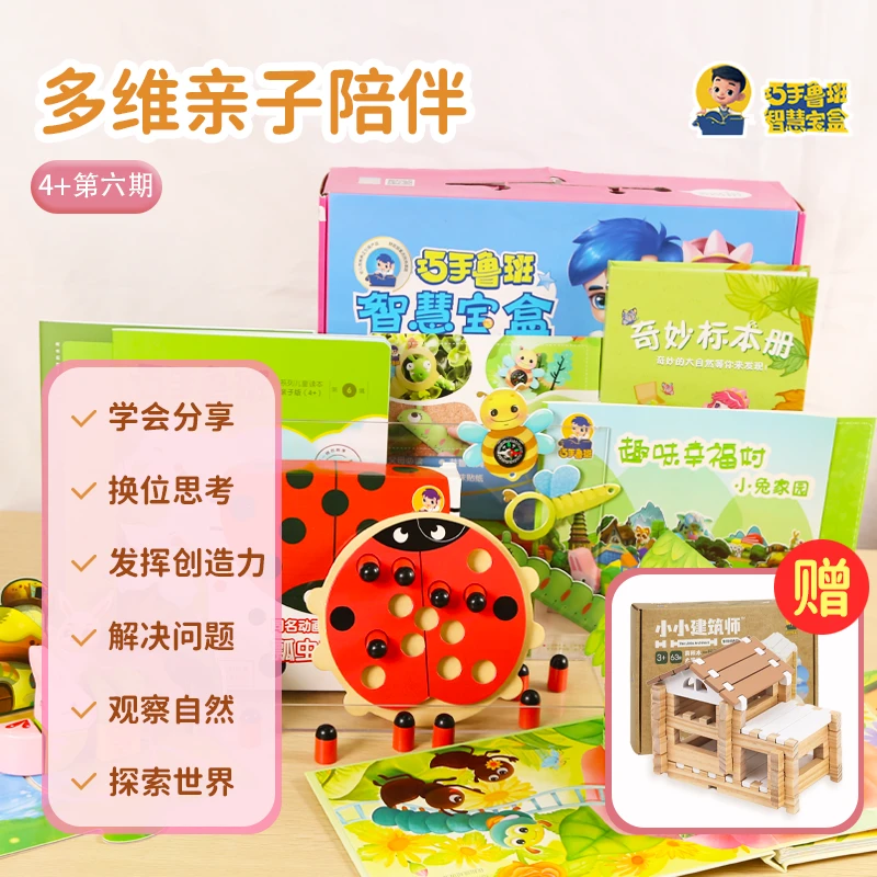 【4+智慧宝盒】益智玩具手工启蒙性格养成趣味探索儿童绘本亲子礼盒