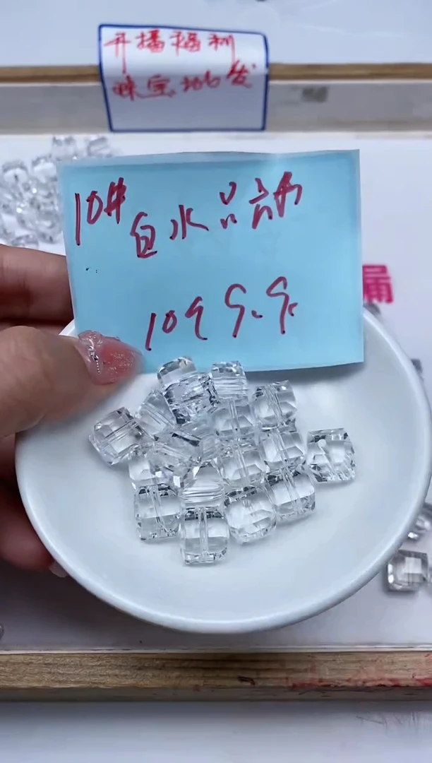 水晶珠宝半成品未镶嵌B1401 白水晶方糖10mm10个9.9元