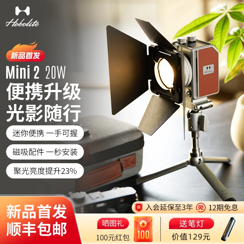 【新品首发】Hobolite或泊Mini2摄影灯20w便携式发丝灯