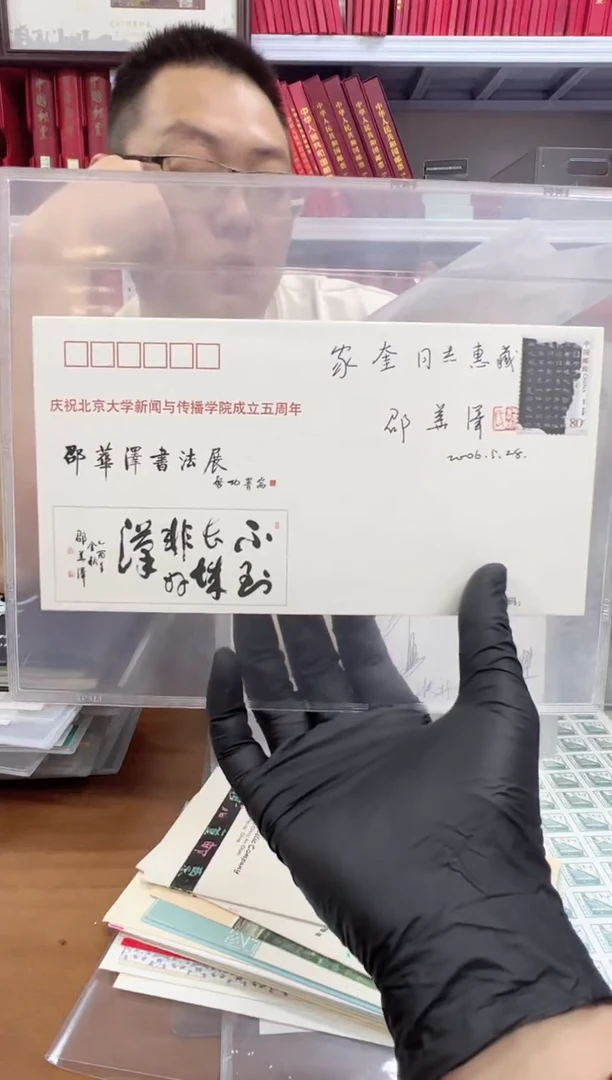 邵华泽书法开幕 封