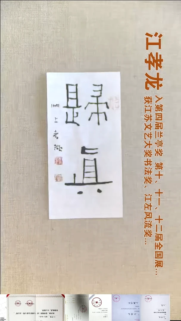 书法江孝龙书法福利12*25归真