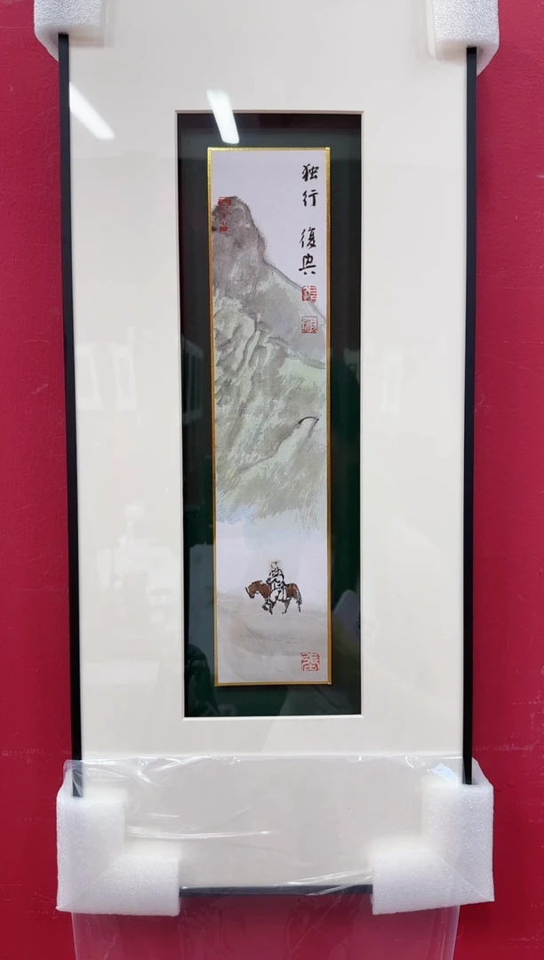 国画Z天津人美-张复兴国画小品带框