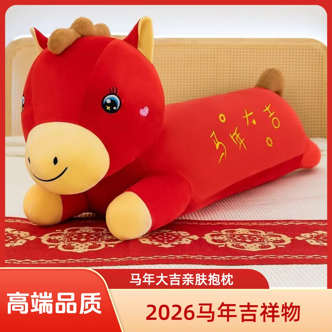 2026红色吉祥物小马抱枕毛绒玩具生肖马长条睡枕马年大吉新年礼物