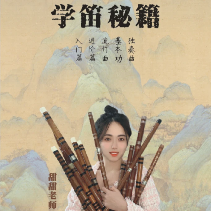 彩色印刷学习资料甜甜老师学笛秘籍笔记版书本