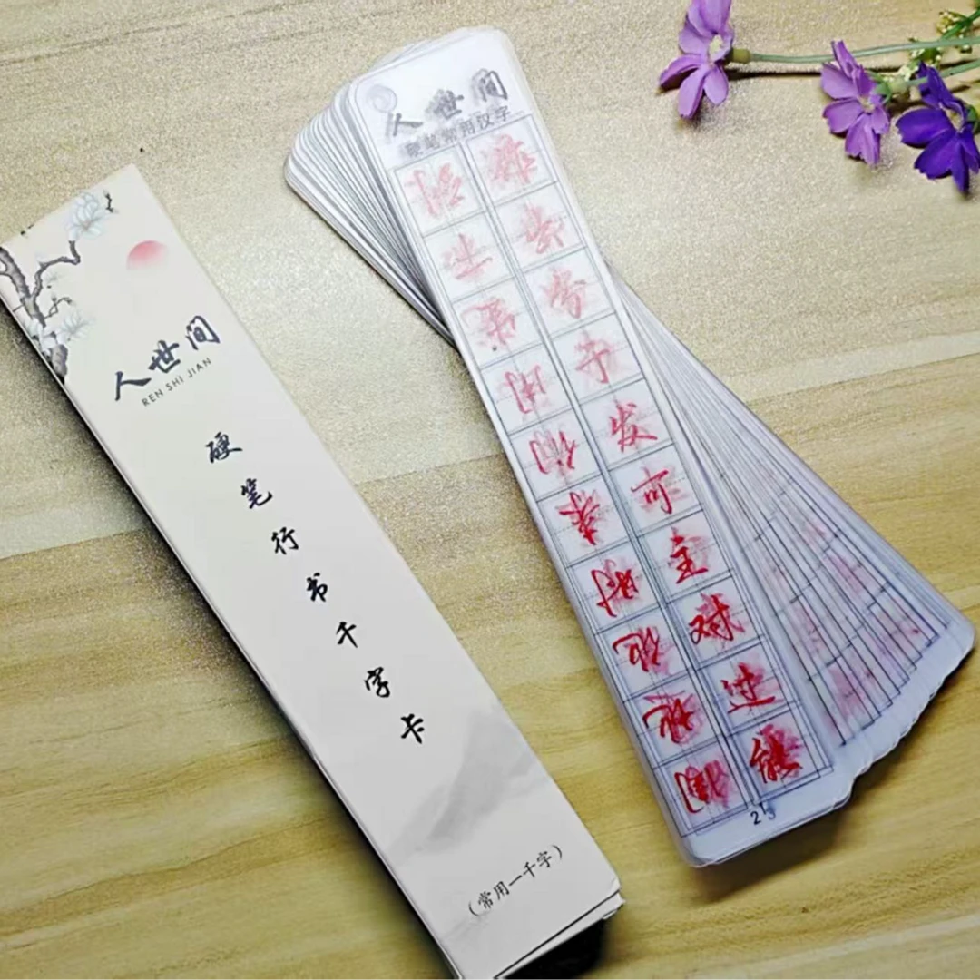 人世间（50页）硬笔行书透明千字卡