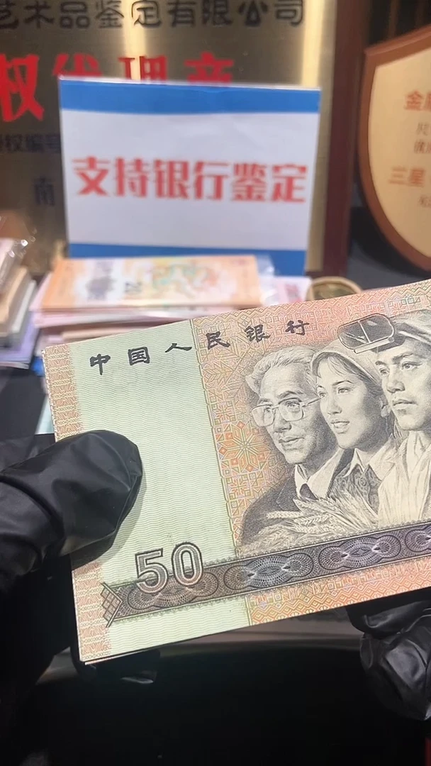 四版币··9050···原票单张··