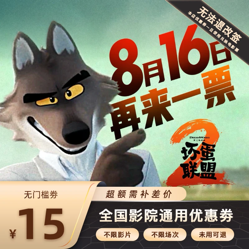 【 坏蛋联盟2】单人15元电影票代金券，超额需补差价