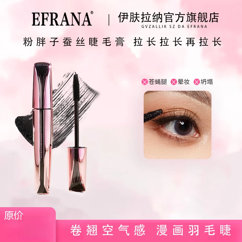 EFRANA/伊肤拉纳伊肤EFRANA粉胖子蚕丝睫毛膏
