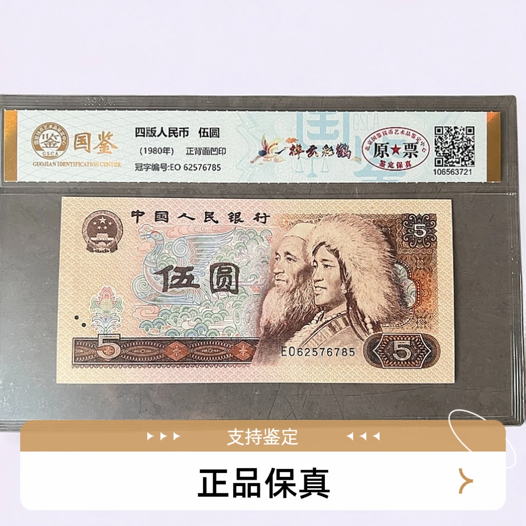 第四套人民币伍元【祥云彩鹤】单张评级不挑号