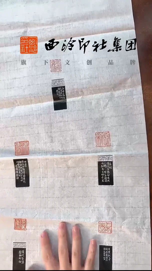 孙慰祖原拓印屏 （第一款）