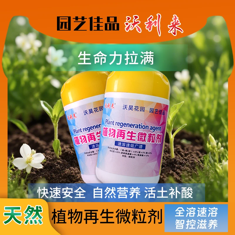 【园艺佳品】沃利来植物再生微粒剂调土补酸解僵促生长盆栽绿植通用