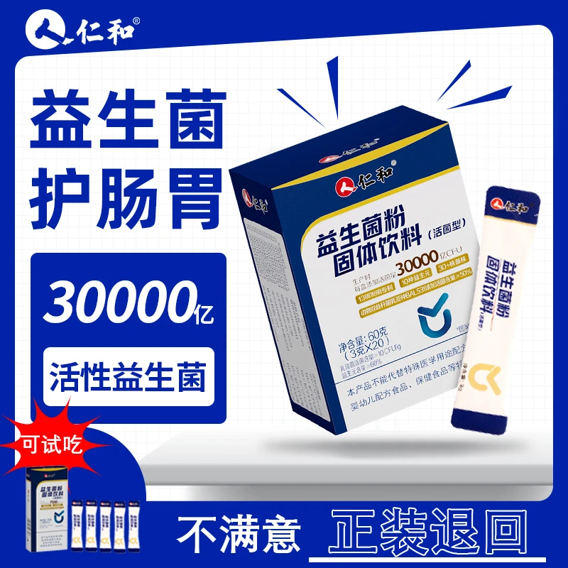 【下单立送】仁和高活菌多种益生元益生菌粉固体饮料