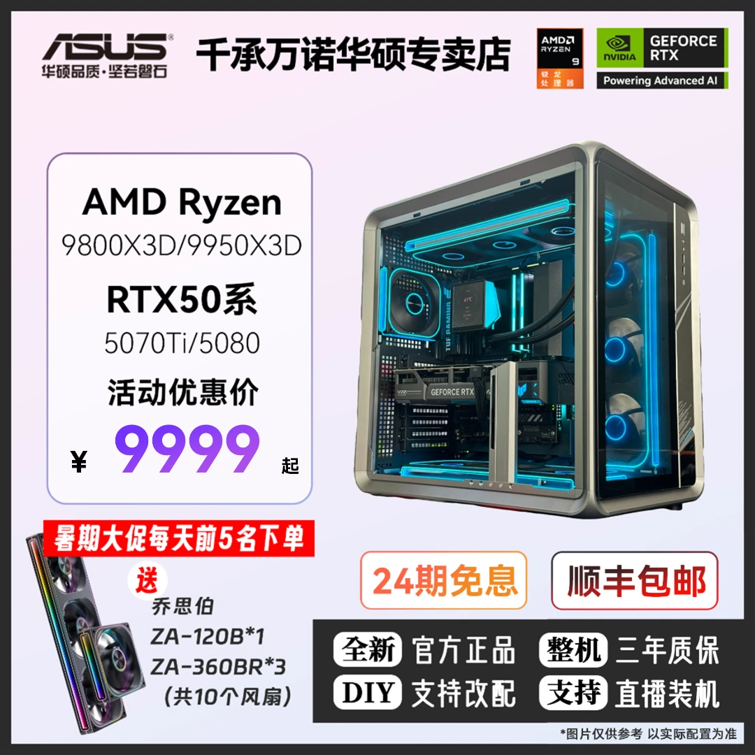 24期免息乔思伯BO400海景房锐龙9800X 3D华硕RTX5070Ti组装机DIY