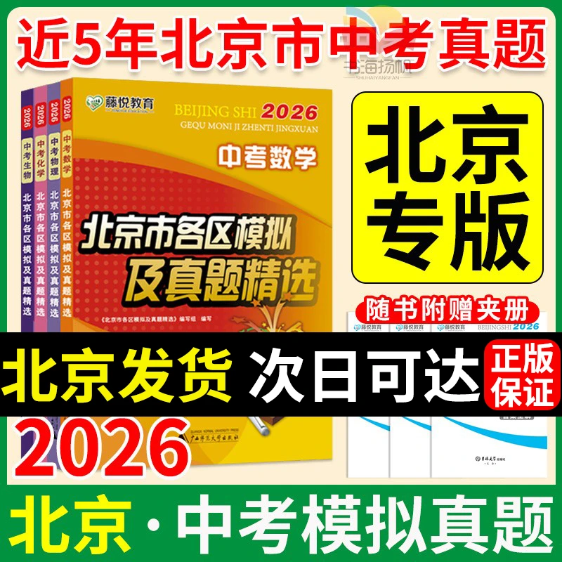 北京发货！2026北京市各区模拟及真题精选中考语数英物化生真题