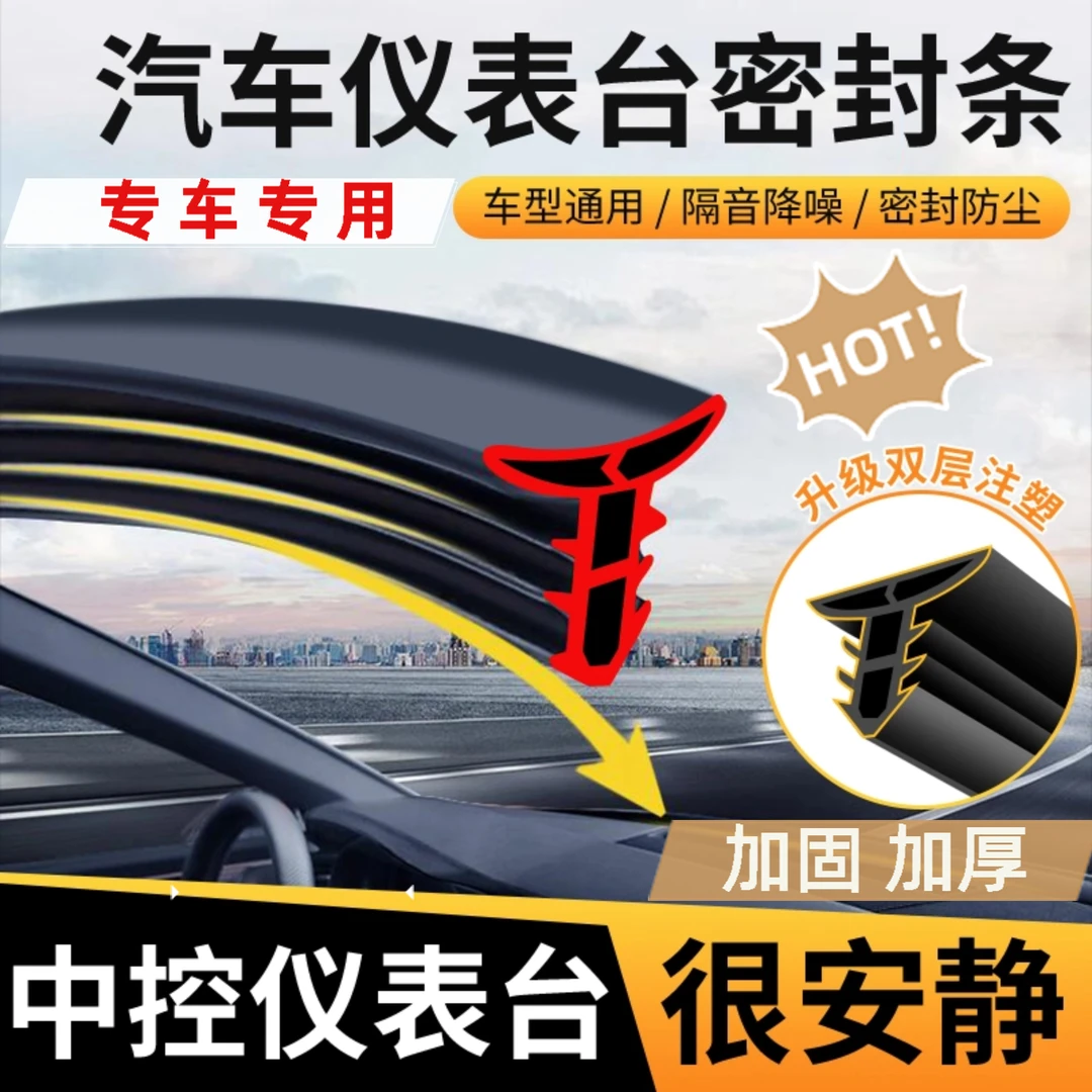 汽车仪表中控台隔音密封条前挡风玻璃缝隙降噪汽车内饰专用品配件