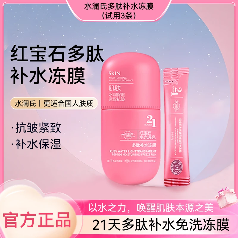 【明星同款】水瀾氏A1-1红宝石多肽保湿透亮抗皱紧致免洗冻膜