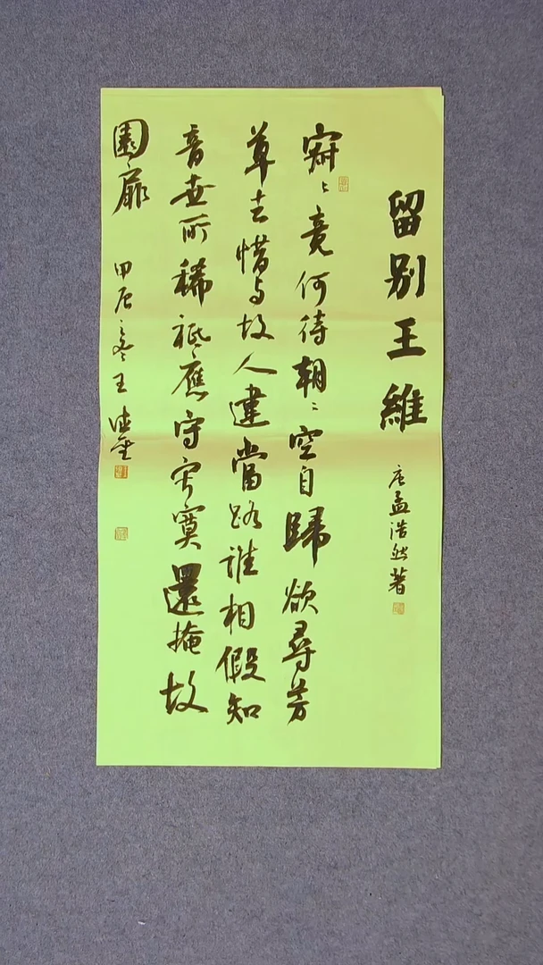 书法王德圣 山东临沂69*34两平尺