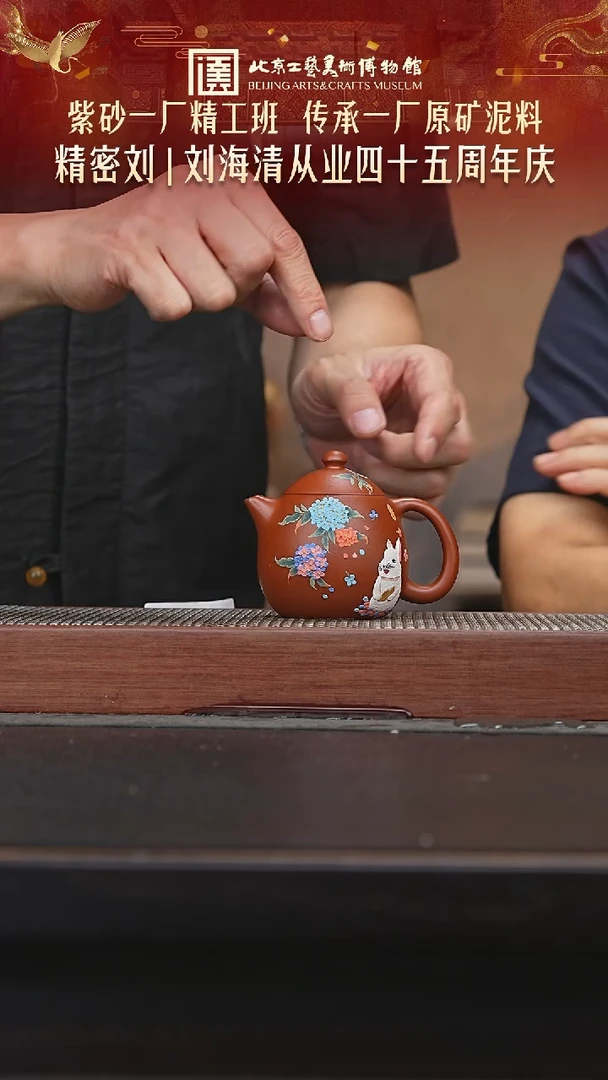 茶壶紫砂063陶茶溯源刘海清专场